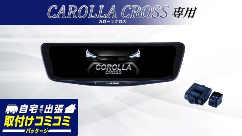 【取付コミコミパッケージ】カローラクロス専用12型ドライブレコーダー搭載デジタルミラー 車外用リアカメラモデル
