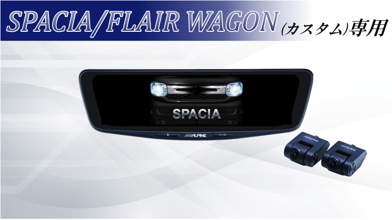 スペーシア/フレアワゴン専用 10型ドライブレコーダー搭載デジタルミラー 車内用リアカメラモデル