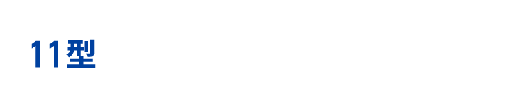 11型 DAF11V（パッケージ特別価格） ¥109,970～