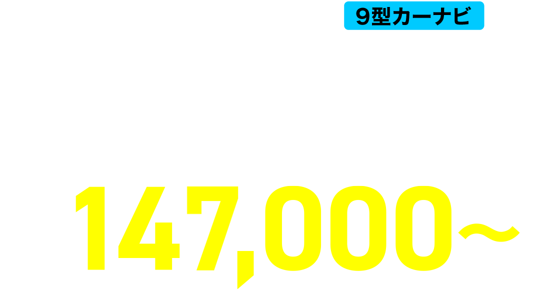 アルパインストア限定 9型カーナビ ビッグX X9NXL NEW BIGX 2021 MODEL ¥147,000（税込）～