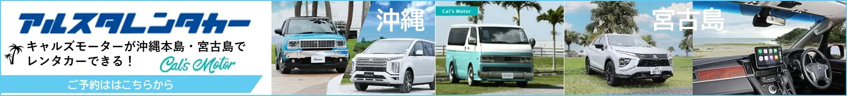 アルスタレンタカー