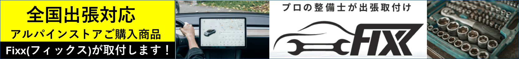Fixx出張取付