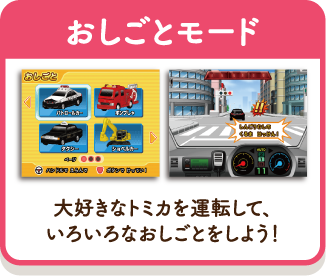おしごとモード 大好きなトミカを運転して、いろいろなおしごとをしよう!
