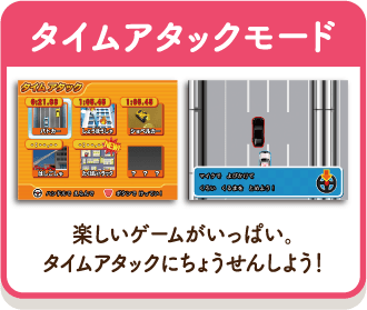 タイムアタックモード 楽しいゲームがいっぱい。タイムアタックにちょうせんしよう!