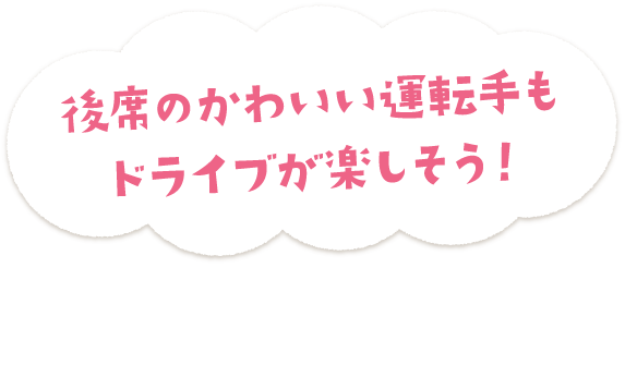 後席のかわいい運転手もドライブが楽しそう! 4つのゲームモードでハンドル操作をしながら交通ルールやクルマの仕事がまなべます!