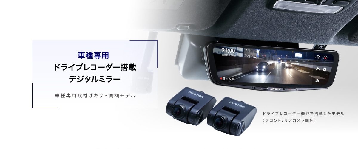 アルパイン公式直販サイト ALPINE STOREドライブレコーダー搭載