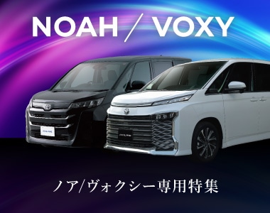 NVE│ノア/ヴォクシー専用特集