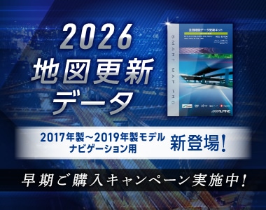 2026年版地図更新E110A早期ご購入キャンペーン