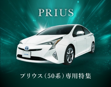 PRIUS│プリウス(50系)専用特集