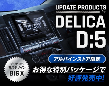 DELICA D5│デリカD5専用特集