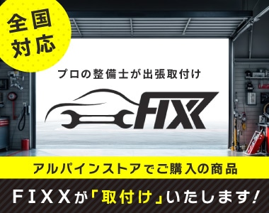 Fixx出張取付サービス