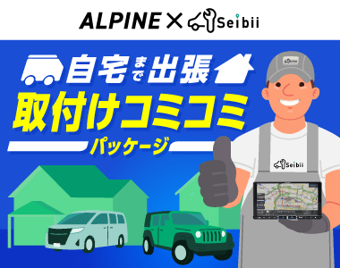 ALPINE×Seibii 自宅まで出張 BIG X 取付けコミコミパッケージ