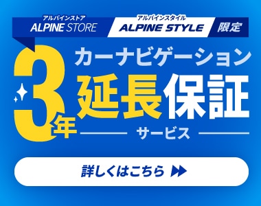 ALPINE STORE / ALPINE STYLE 限定 カーナビゲーション3年延長保証サービス