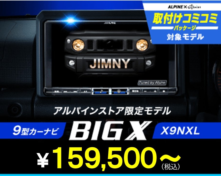 アルパインストア限定 9型カーナビ ビッグX X9NXL26