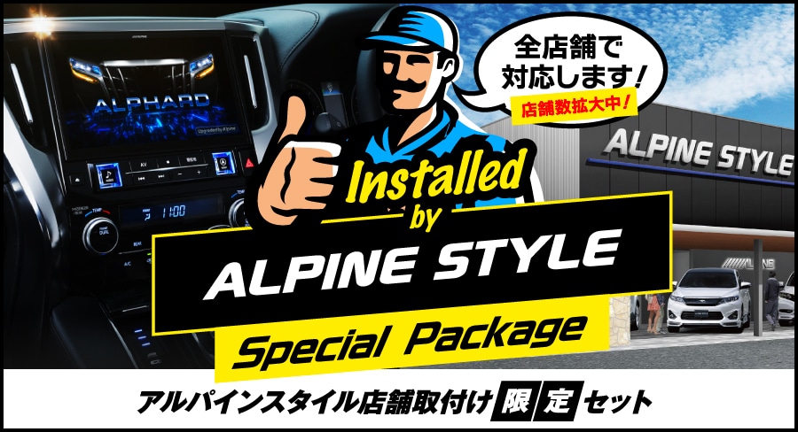 AlpineStyle│アルパインスタイル店取付専用商品