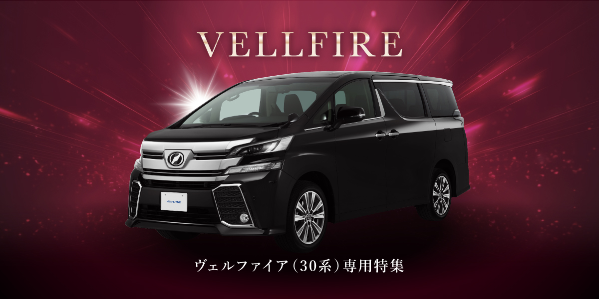 VELLFIRE│ヴェルファイア(30系) 専用商品