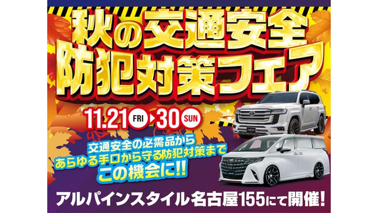 アルパインスタイルフェア