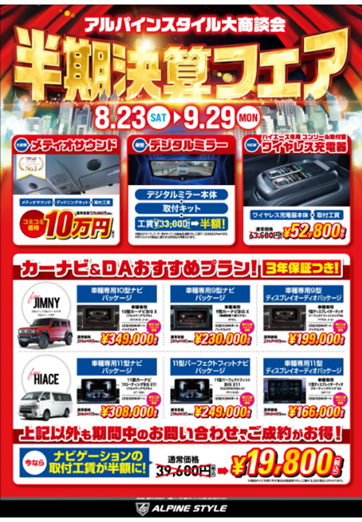 ASfair2509│アルパインスタイル半期決算フェア25上