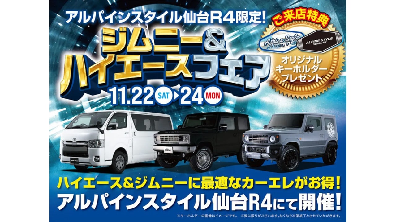 アルパインスタイルフェア