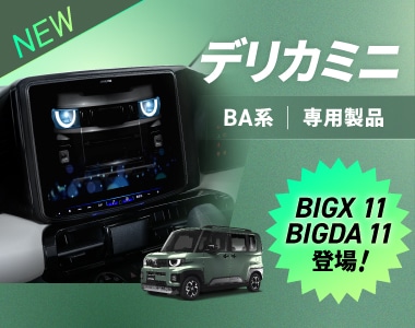DELICA MINI BA│デリカミニBA 専用商品