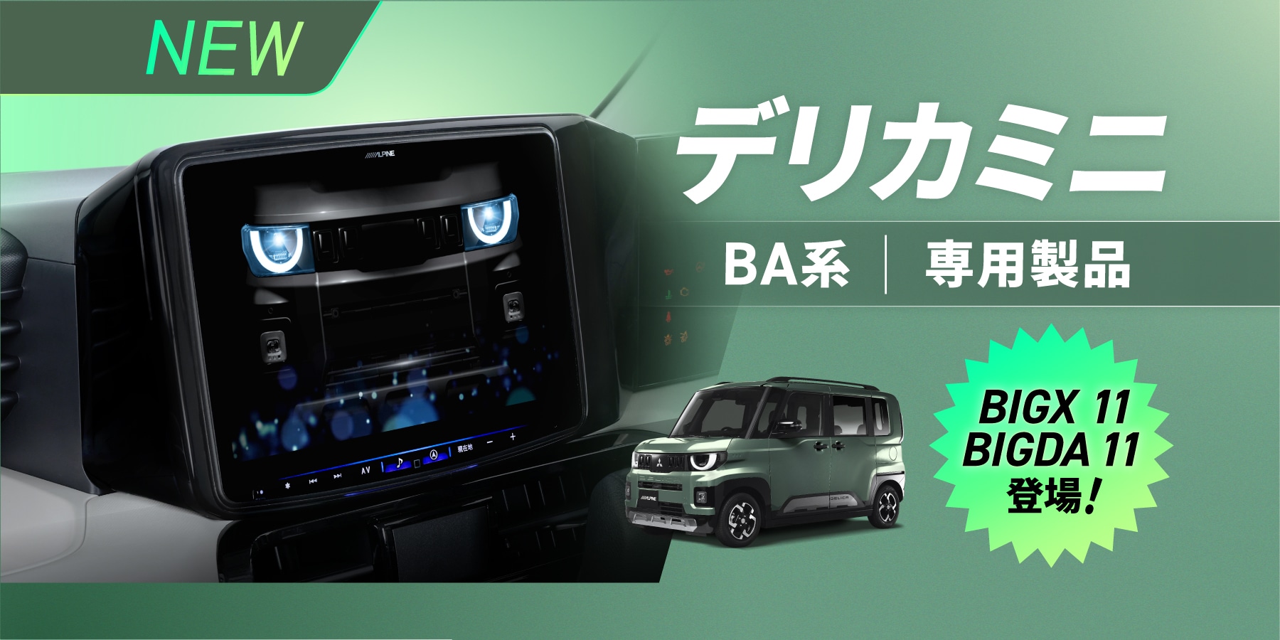 DELICA MINI│デリカミニBA系 専用商品