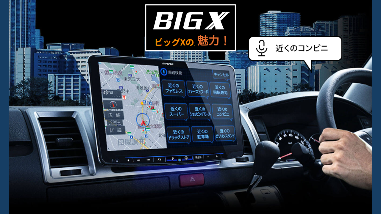コラムVol.1 アルパインカーナビ ビッグXが選ばれるわけ: アルパイン 