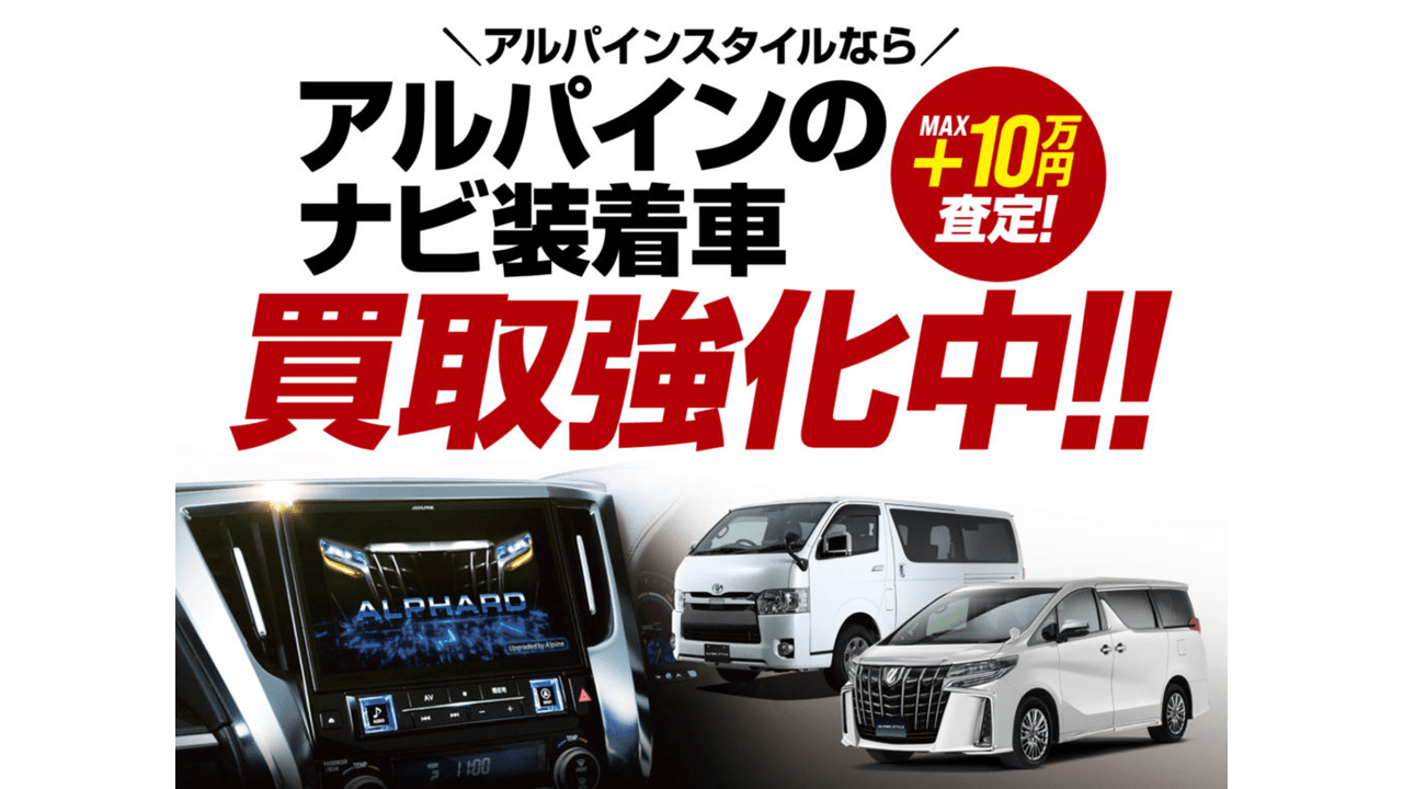 アルパインナビ付車 買取強化中