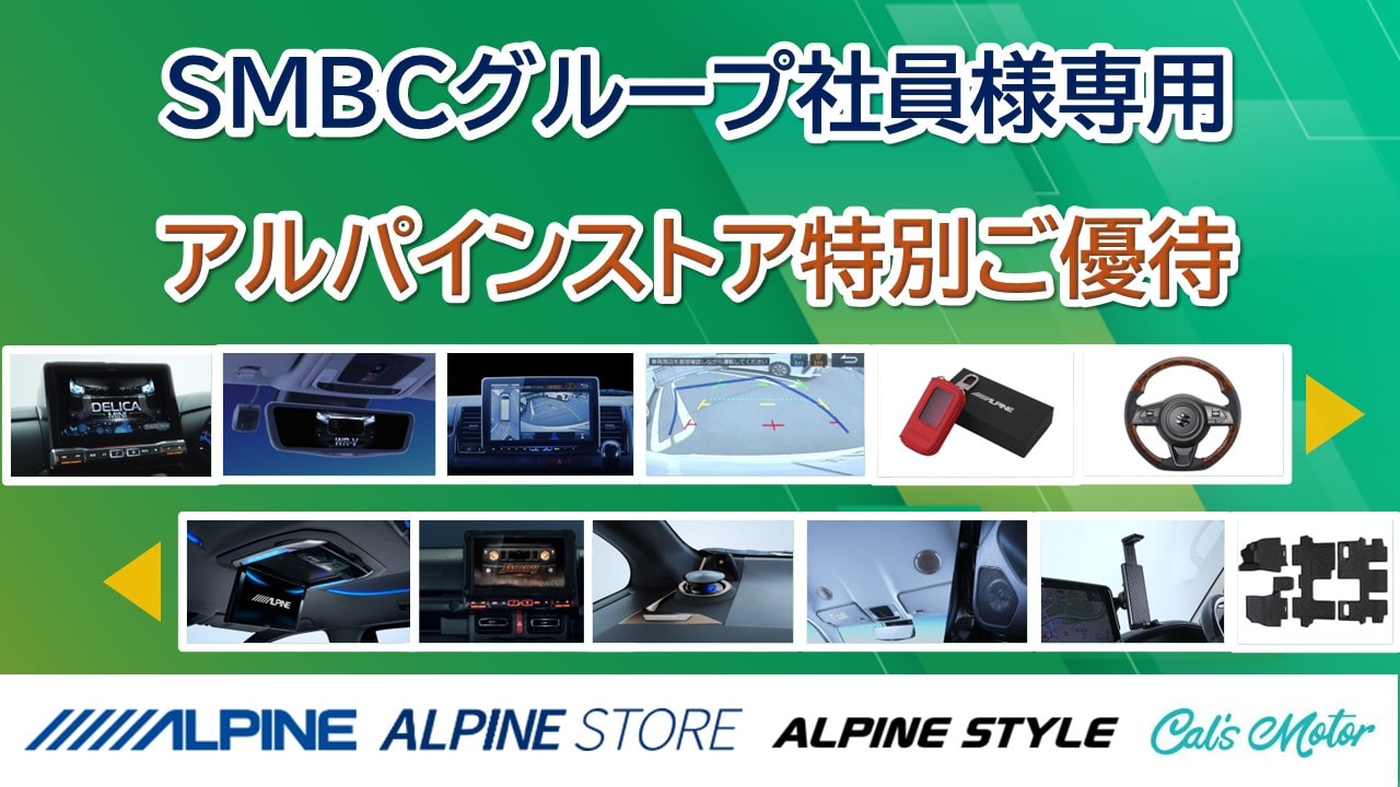 SMBCグループ社員様(ライジングサポート)専用: アルパイン公式直販 