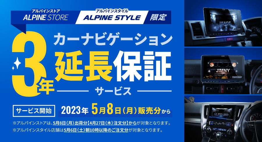 アルパイン公式直販サイト ALPINE STOREカーナビ