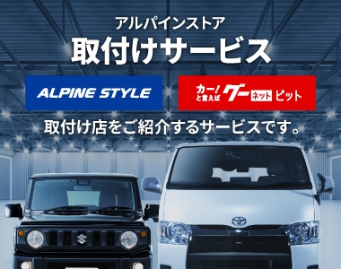 アルパイン公式直販サイト ALPINE STOREトップページ