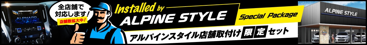 アルパインスタイル店舗取付限定