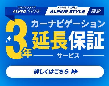 アルパイン公式直販サイト ALPINE STOREトップページ