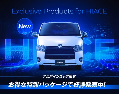 HIACE │ ハイエース専用特集
