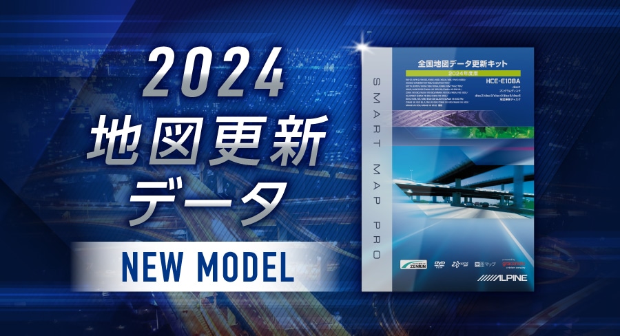 地図更新2024