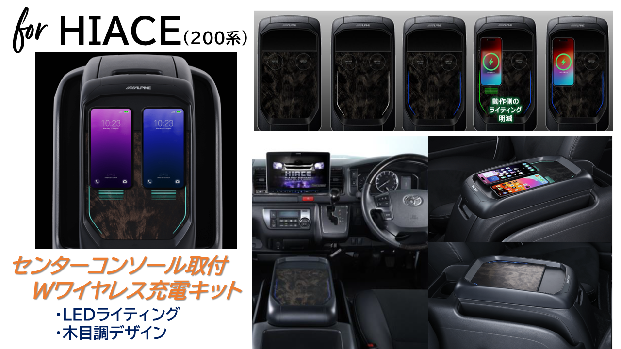 ハイエース(200系)専用 ダブルワイヤレススマホチャージャー センターコンソール取付型