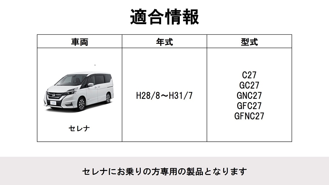 C27型セレナ用 フローティングビッグDA