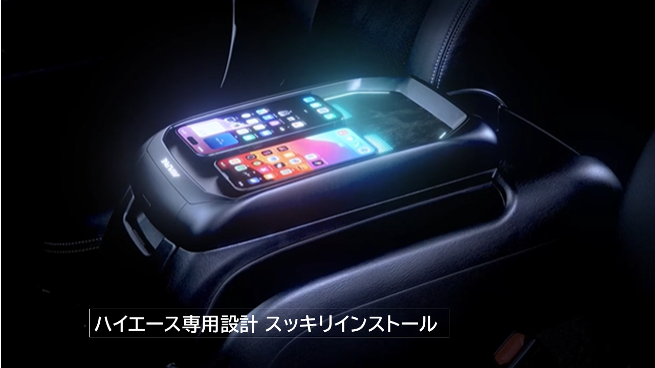 ハイエース(200系)専用 コンソール取付型ワイヤレスW充電器