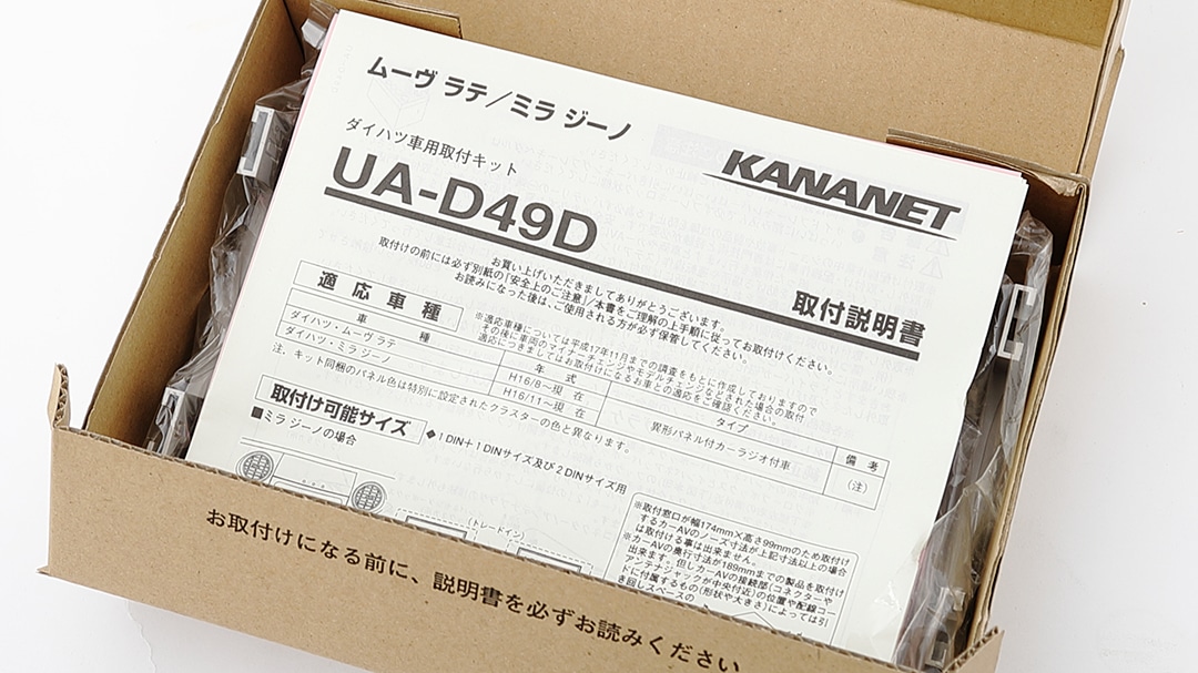 【ダイハツ】ミラジーノ / ムーヴラテ用 2DINサイズ取付けキット