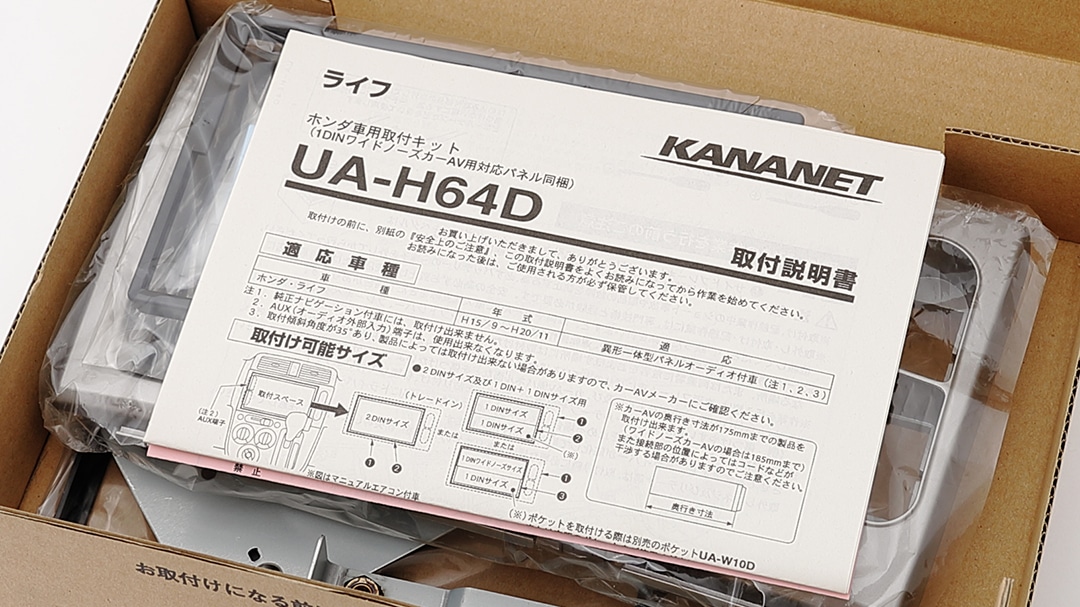 【ホンダ】ライフ用 2DINサイズ取付けキット