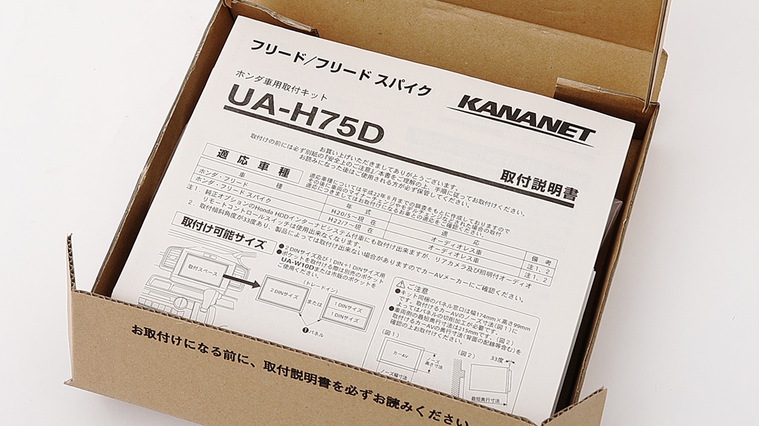 【ホンダ】フリード/フリード スパイク用 2DINサイズ取付けキット