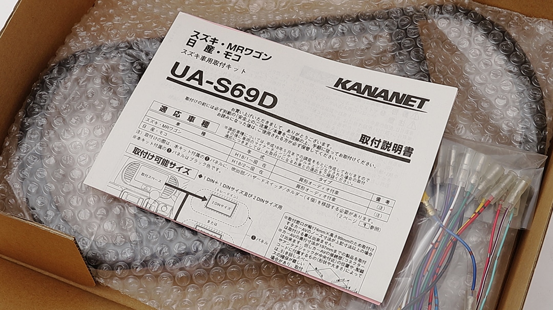 【日産】モコ用 ・ 【スズキ】 MRワゴン用 2DINサイズ取付けキット