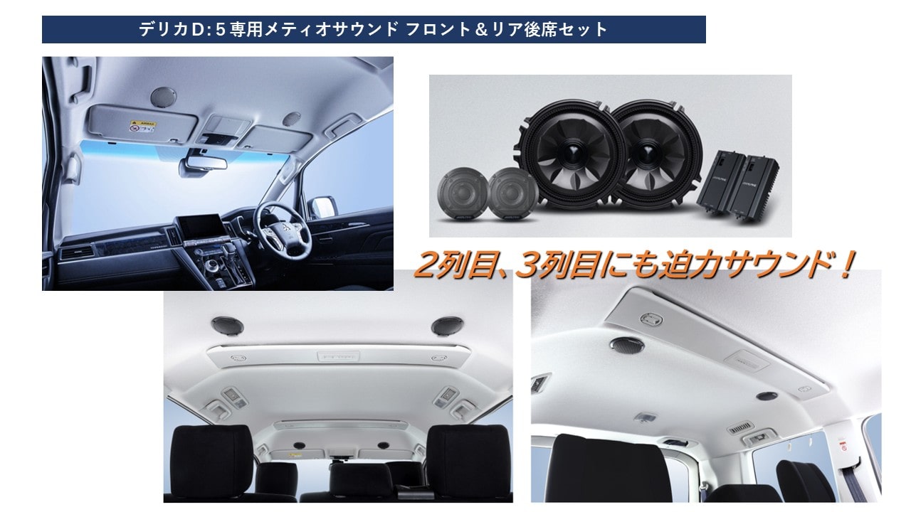 MetioSound デリカD5(CV1系マイナーチェンジ後)専用サウンドキット