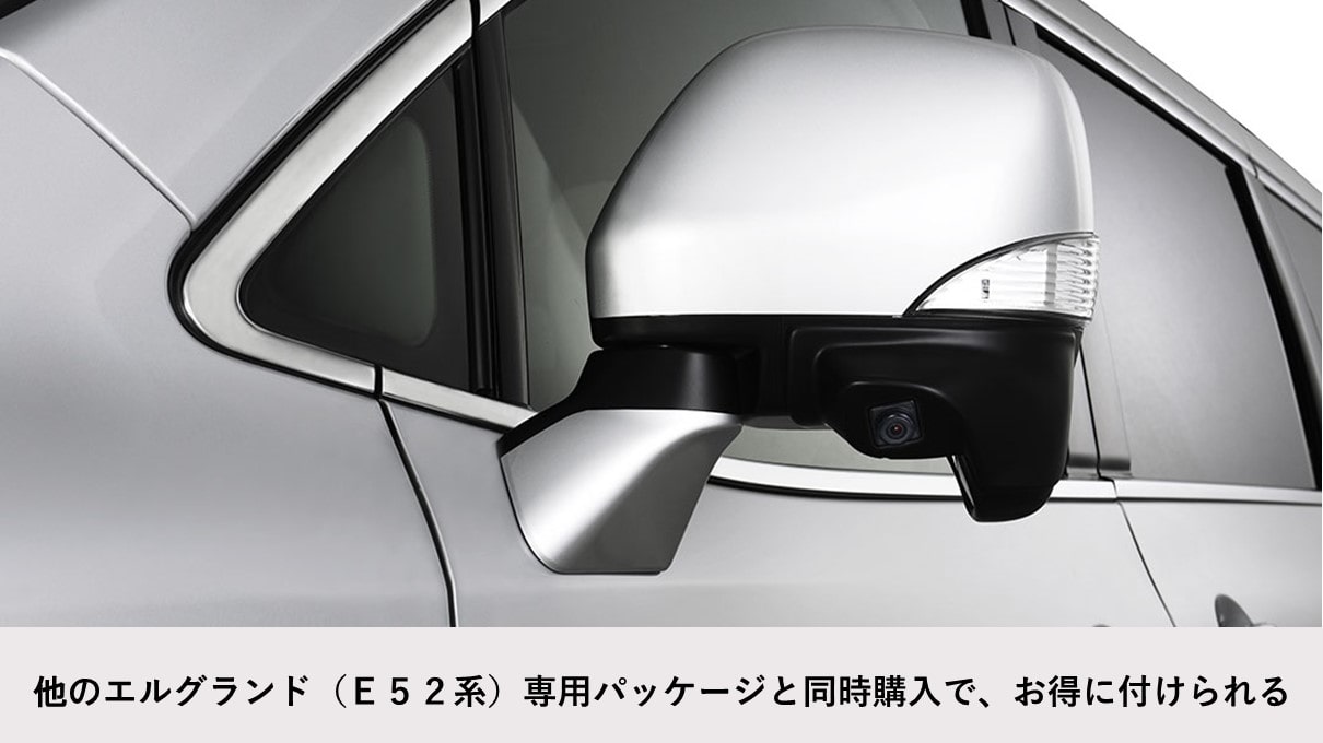 エルグランド(E52系)専用 サイドカメラパッケージ