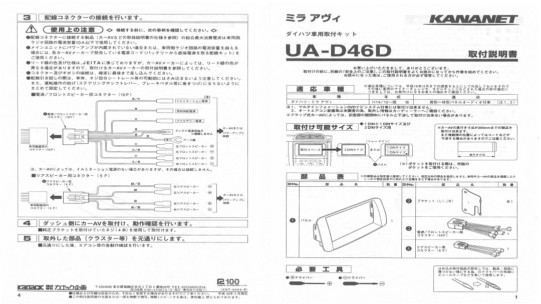 【ダイハツ】ミラ アヴィ用 2DINサイズ取付けキット