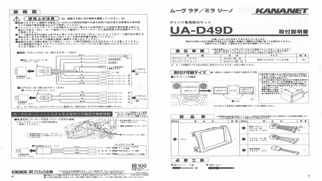 【ダイハツ】ミラジーノ / ムーヴラテ用 2DINサイズ取付けキット