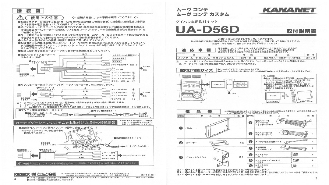 【ダイハツ】 ムーヴコンテ / ムーヴコンテカスタム用 ・【トヨタ】 ピクシス スペース用 2DINサイズ取付けキット