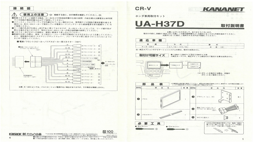 【ホンダ】 CR-V用 2DINサイズ取付けキット
