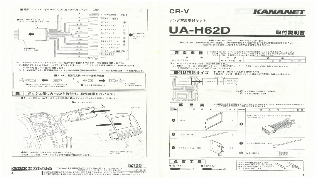 【ホンダ】CR-V / エレメント用 2DINサイズ取付けキット