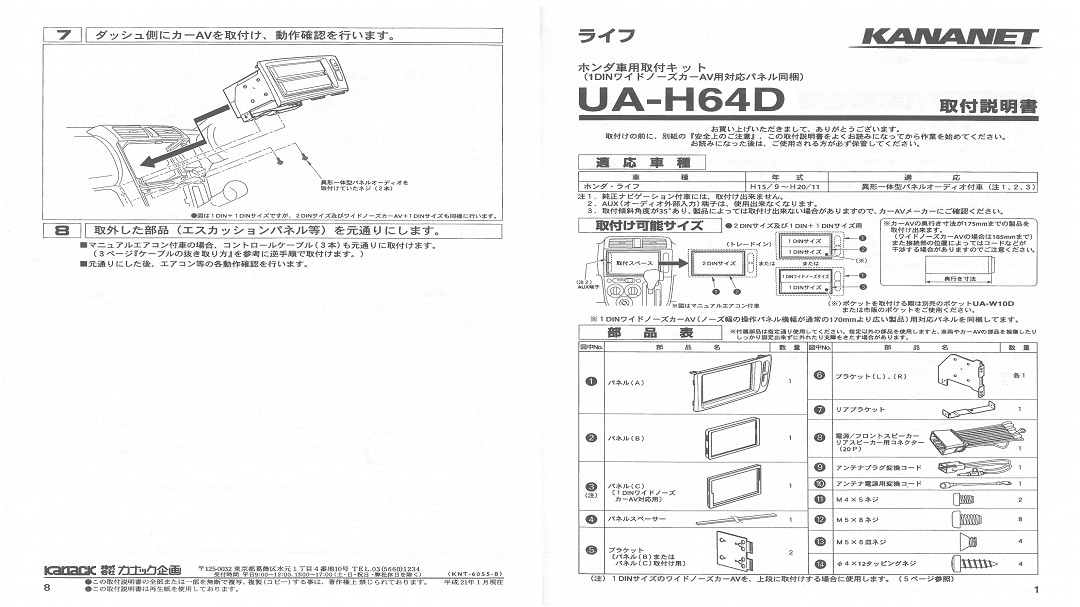 【ホンダ】ライフ用 2DINサイズ取付けキット