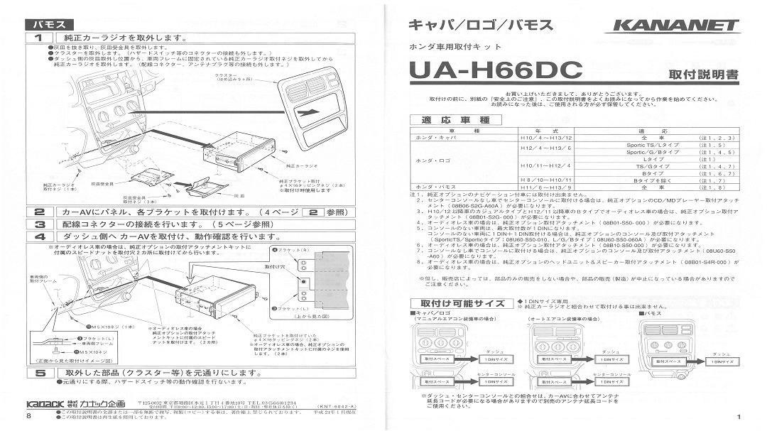 【ホンダ】S2000 / キャパ / ステップワゴン / ステップワゴンスパーダ / バモス / バモス ホビオ / バモス ホビオ プロ / ロゴ用 2DINサイズ取付けキット